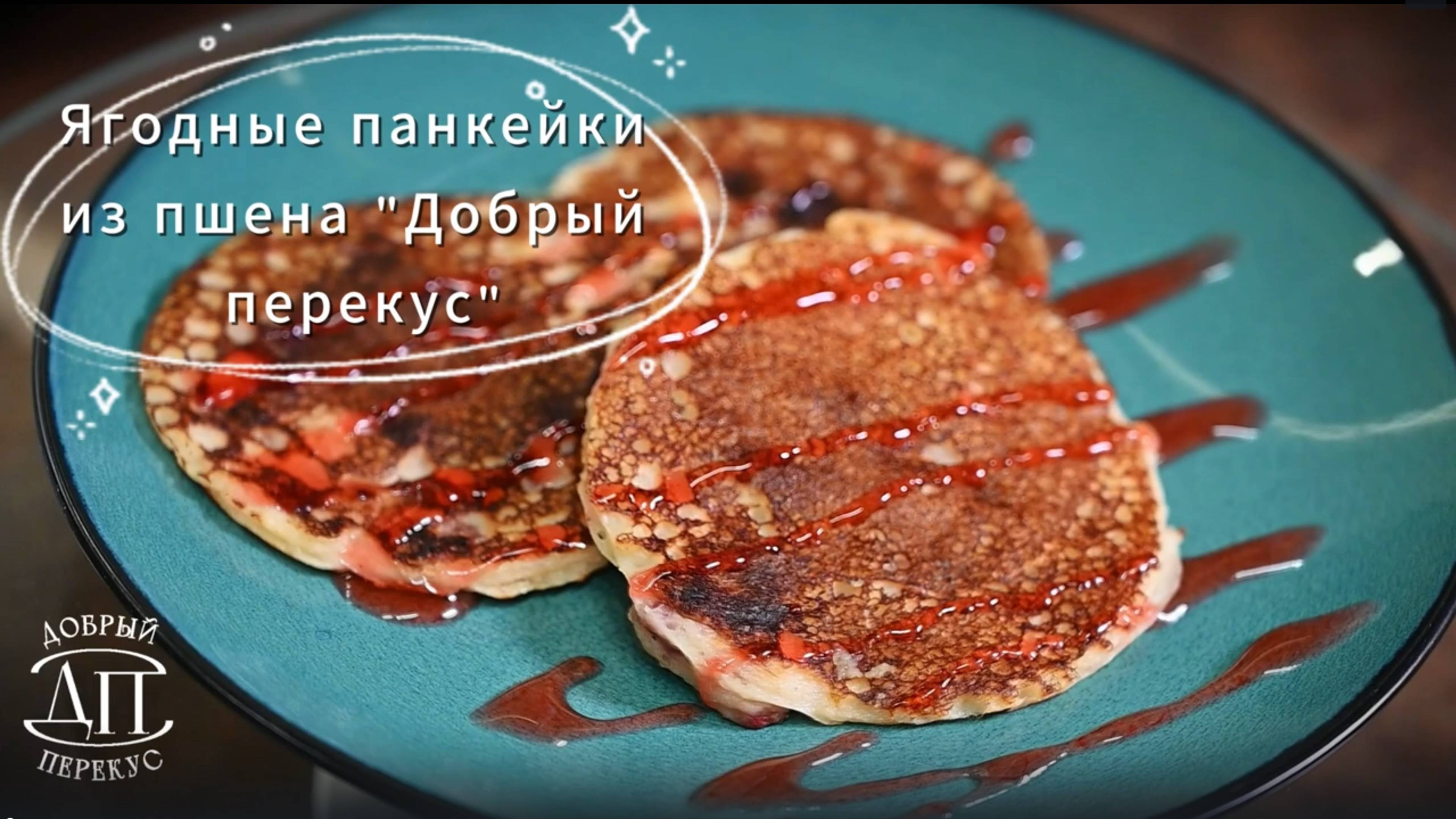 Ягодные панкейки из пшена быстрого приготовления | Книга рецептов Добрый перекус | Завтраки