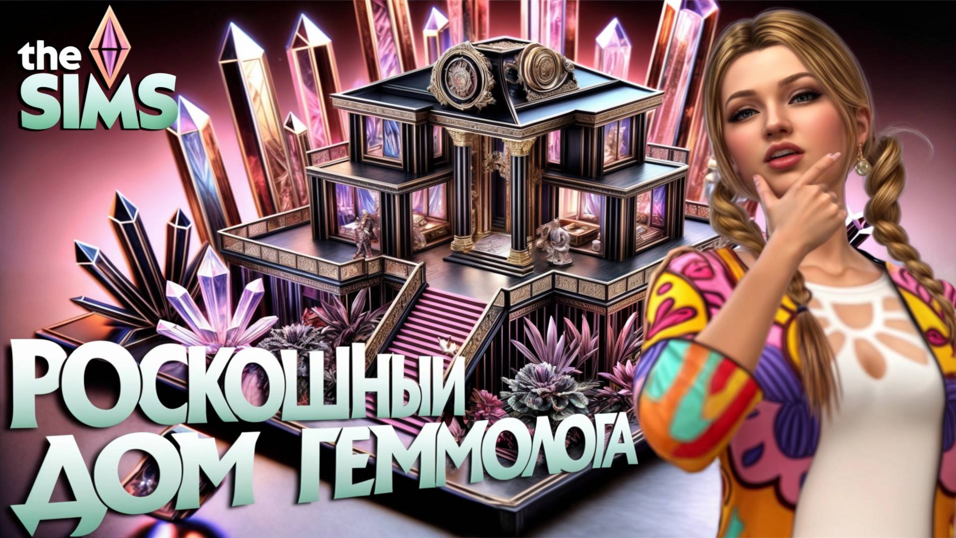 РОСКОШНЫЙ ДОМ ✨ ЗАРАБОТОК В SIMS4 ✨ СИЯНИЕ САМОЦВЕТОВ смотреть онлайн