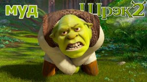 МУД Шрек 2