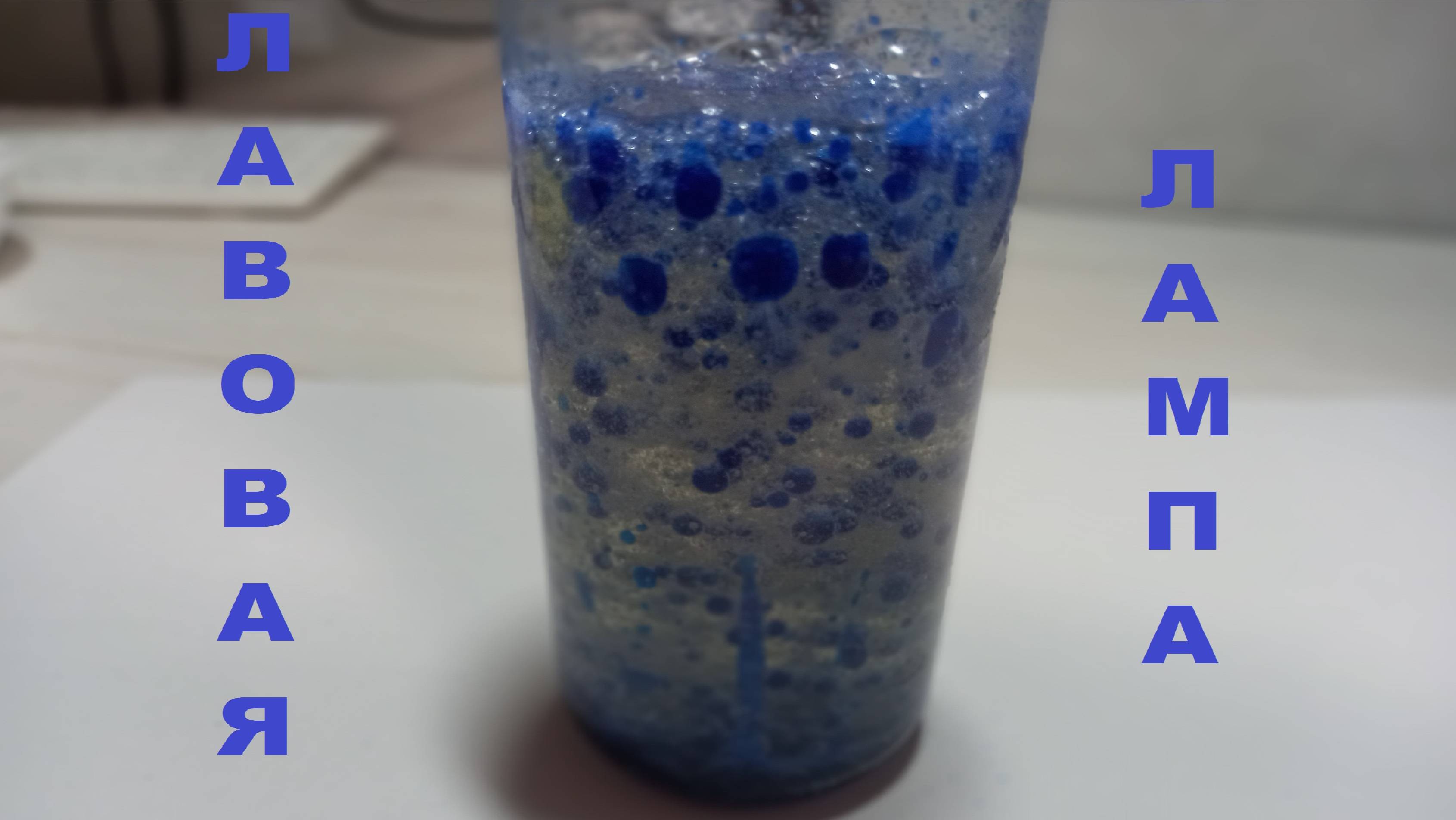 ЛАВОВАЯ ЛАМПА