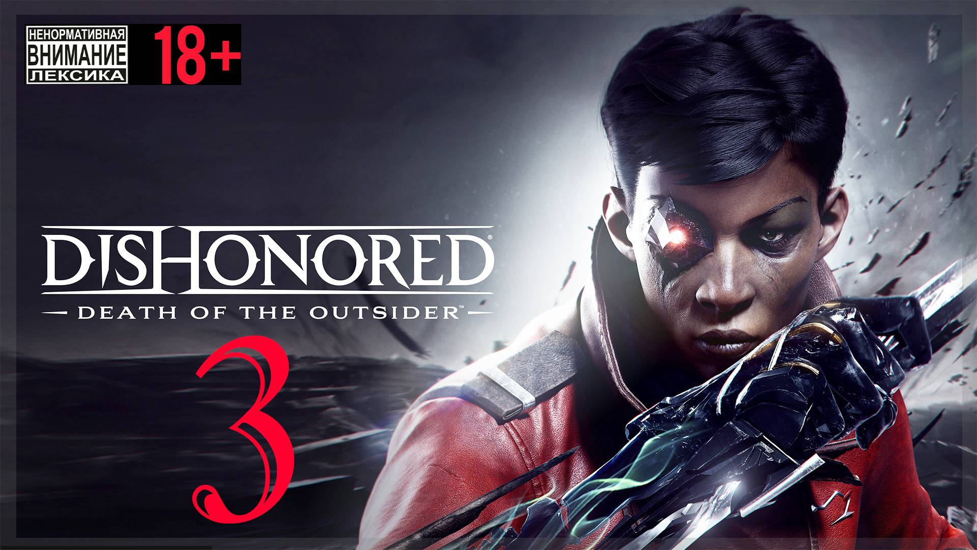 Dishonored: Death of the Outsider #3 Верхняя Кирия смотреть онлайн