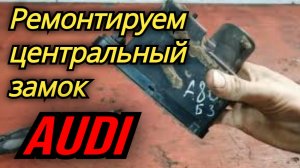 Ремонт центрального замка ауди 80