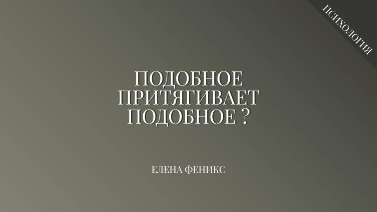 Подобное притягивает подобное...?