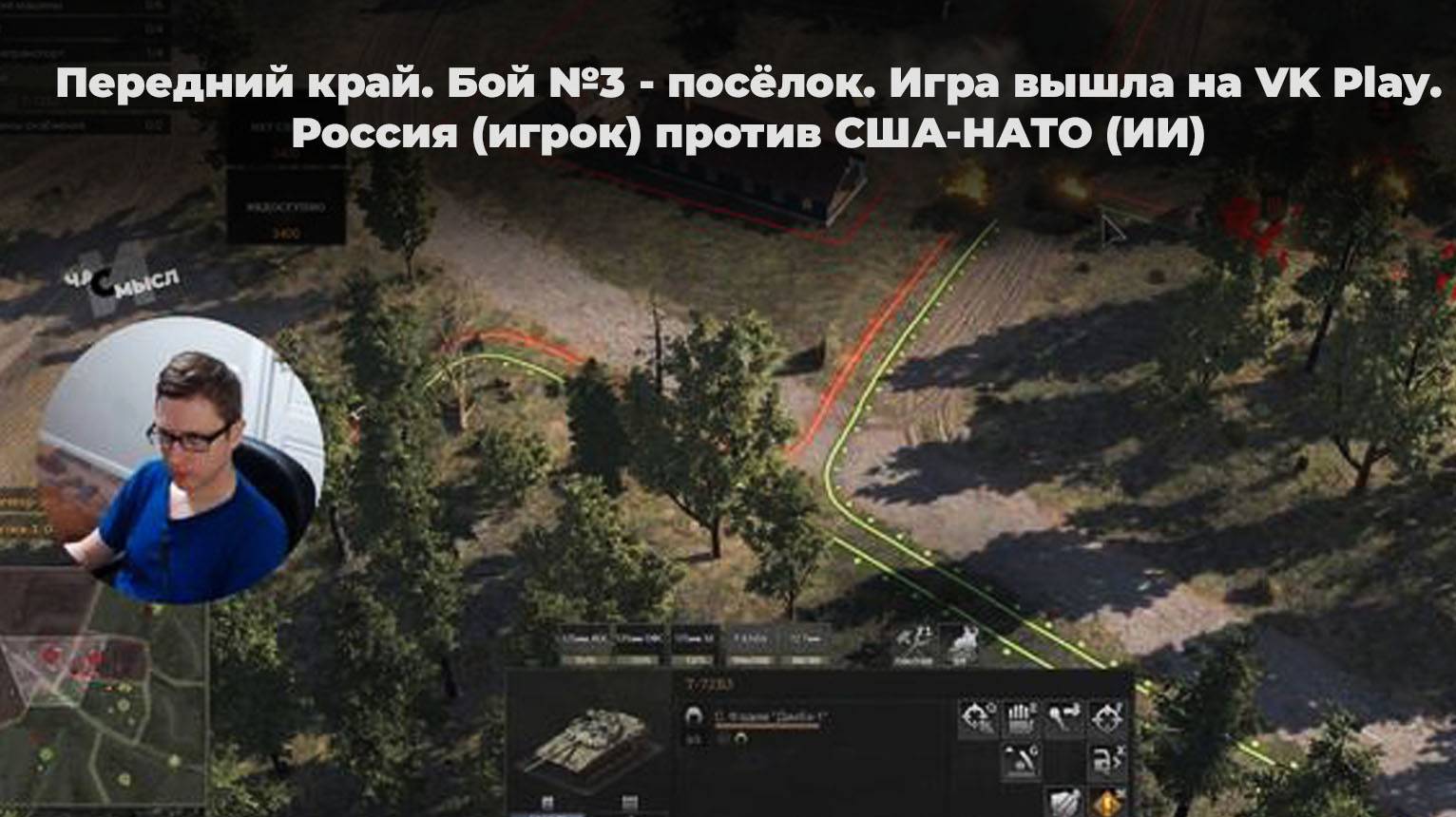 Передний край. Бой №3 - посёлок. Игра вышла на VK Play. Россия (игрок) против США-НАТО (ИИ) смотреть онлайн