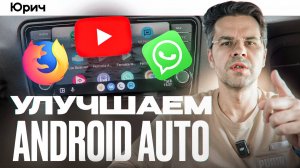 КАК УЛУЧШИТЬ ANDROID AUTO в ЛЮБОМ АВТО ??