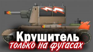 Песня «Танк Крушитель». Tanks Blitz. Только на фугасах!