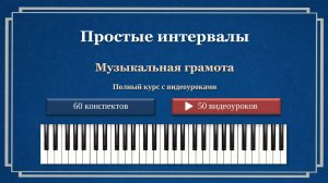 Простые интервалы