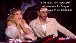 Кто ушел, кто скрывался под масками в 7 выпуске шоу "Маска 6" на НТВ от 23.03.25?