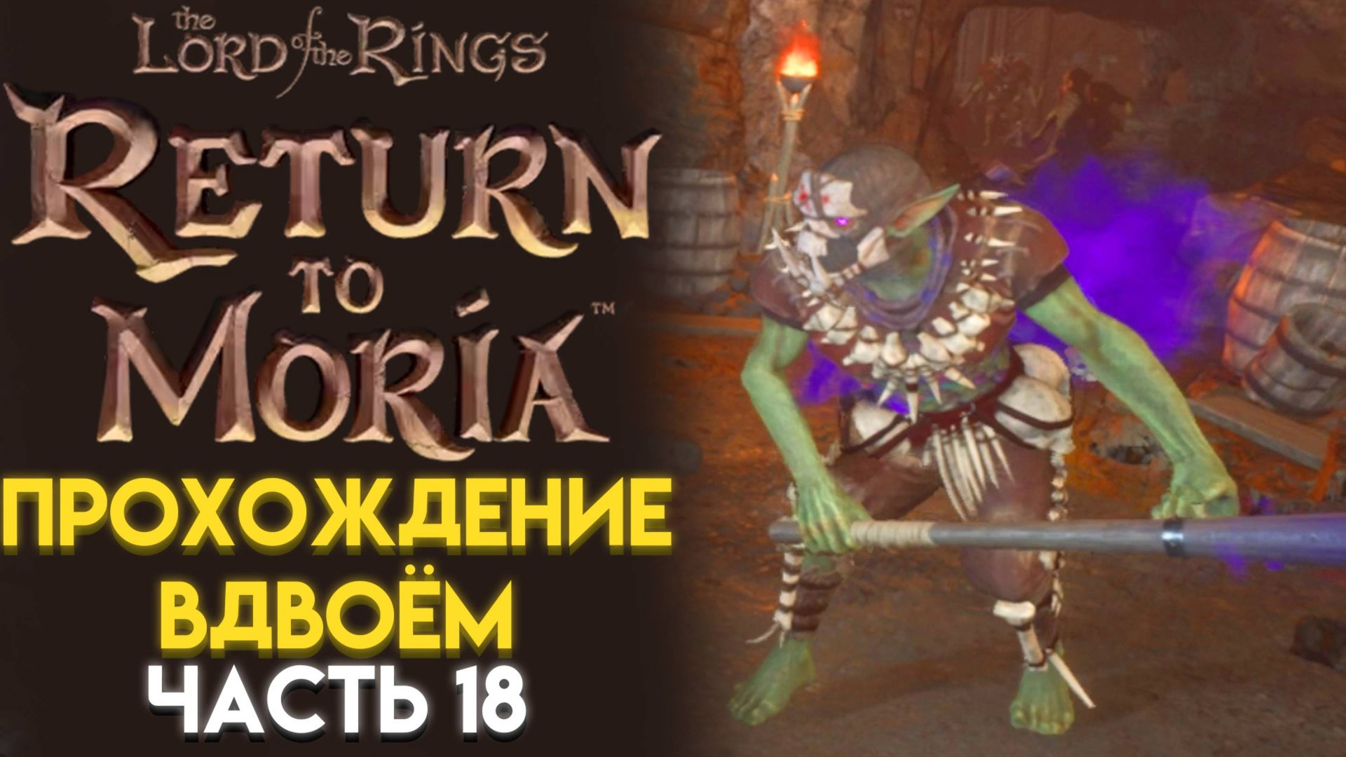 НОВЫЕ ОРКИ ТУЗЕМЦЫ и БАРАНЗИБАР в The Lord of The Rings Return to Moria Возвращение в Морию 18 смотреть онлайн