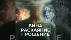 Чувство вины в буддизме. Ответственность, раскаяние, прощение в практике буддизма.