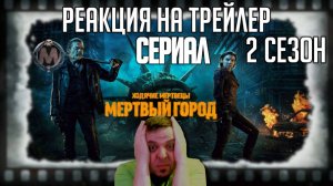 Реакция на трейлер второго сезона сериала «Ходячие мертвецы: Мёртвый город». Шокирующий Ниган!
