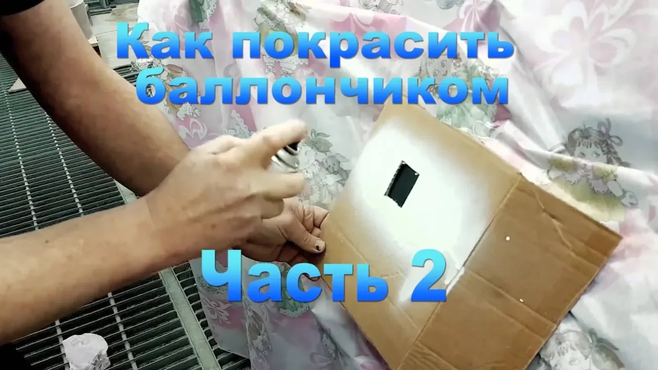 КАК ПОКРАСИТЬ АВТО БАЛЛОНЧИКОМ сравнение с локальным ремонтом часть 2 смотреть онлайн