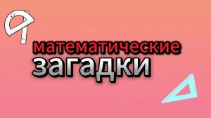 Математические загадки для детей.