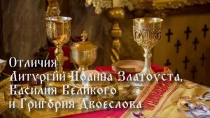 Отличия Литургии Иоанна Златоуста, Василия Великого и Григория Двоеслова