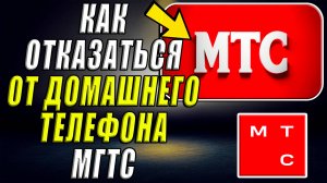 Как отказаться от домашнего телефона мгтс