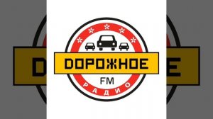 Джингл и послерекламная заставка в Московской области (ИТР «Дорожное Радио»)
