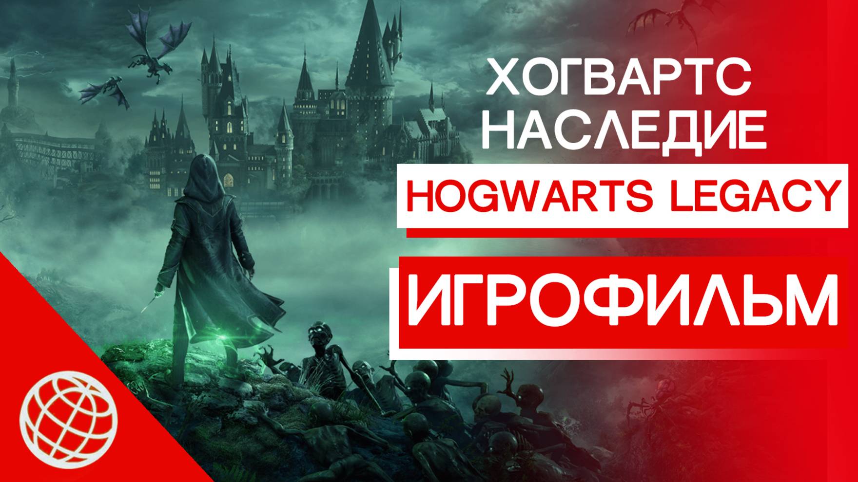 ХОГВАРТС НАСЛЕДИЕ ИГРОФИЛЬМ НА РУССКОМ ➤ Hogwarts Legacy игрофильм сюжет и катсцены на русском