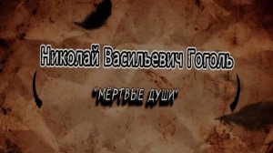 Время читать Н.В. Гоголь "Мёртвые души"