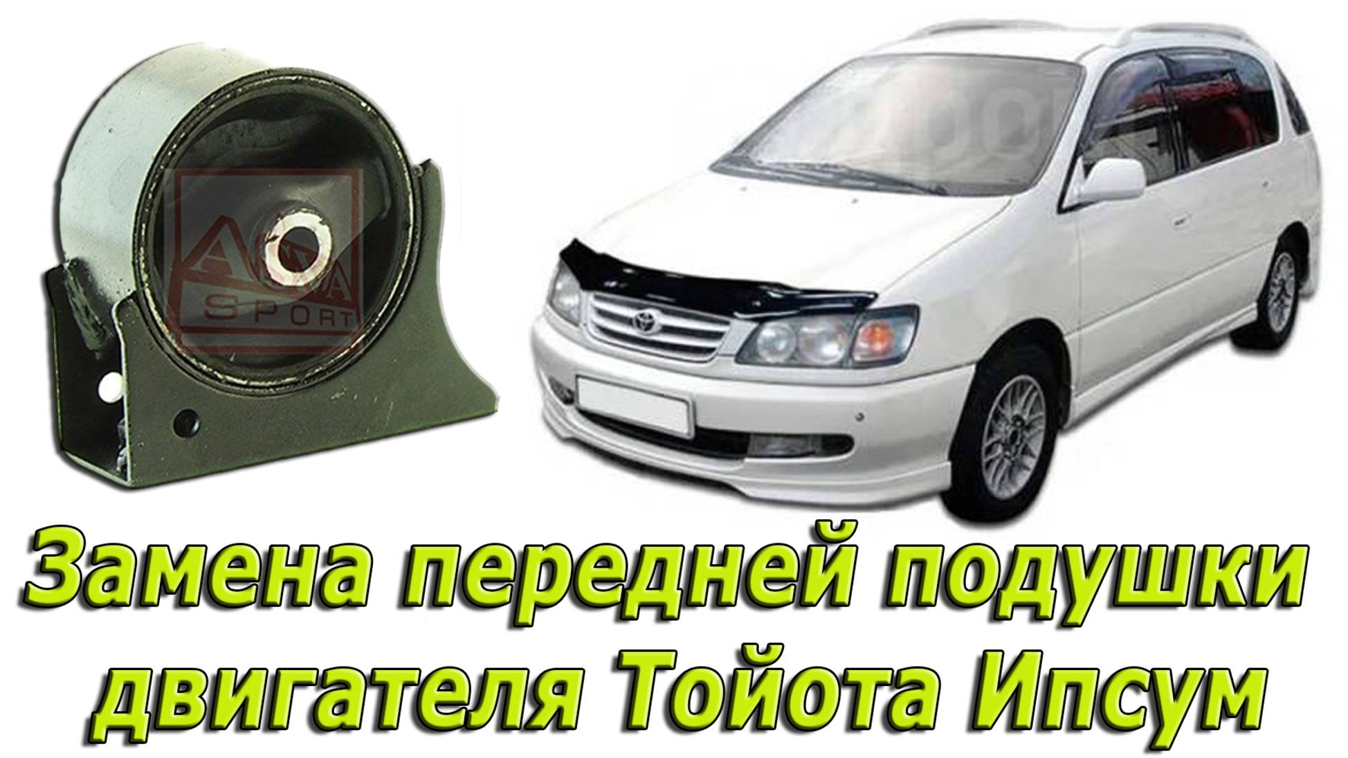 Замена передней подушки двигателя Тойота Ипсум