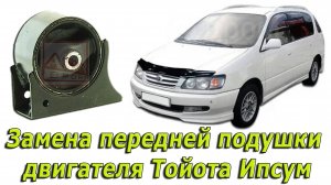 Замена передней подушки двигателя Тойота Ипсум