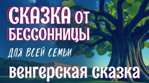 Сказка на ночь для взрослых и АСМР звуки костра для сна | Венгерская аудиосказка от бессонницы