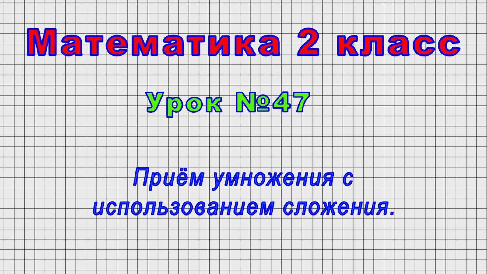 Математика 2 класс (Урок№47 - Приём умножения с использованием сложения.) смотреть онлайн