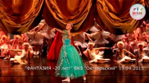 Юбилей на сцене БКЗ «Октябрьский» - «Фантазия – 20 лет в ритме танца!»
