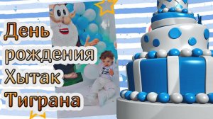 День рождения Хытак Тиграна (2 года)