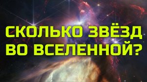 Сколько всего звёзд во Вселенной？