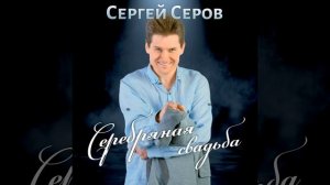 Серебряная свадьба