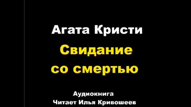 Агата Кристи. Свидание со смертью (отрывок) смотреть онлайн
