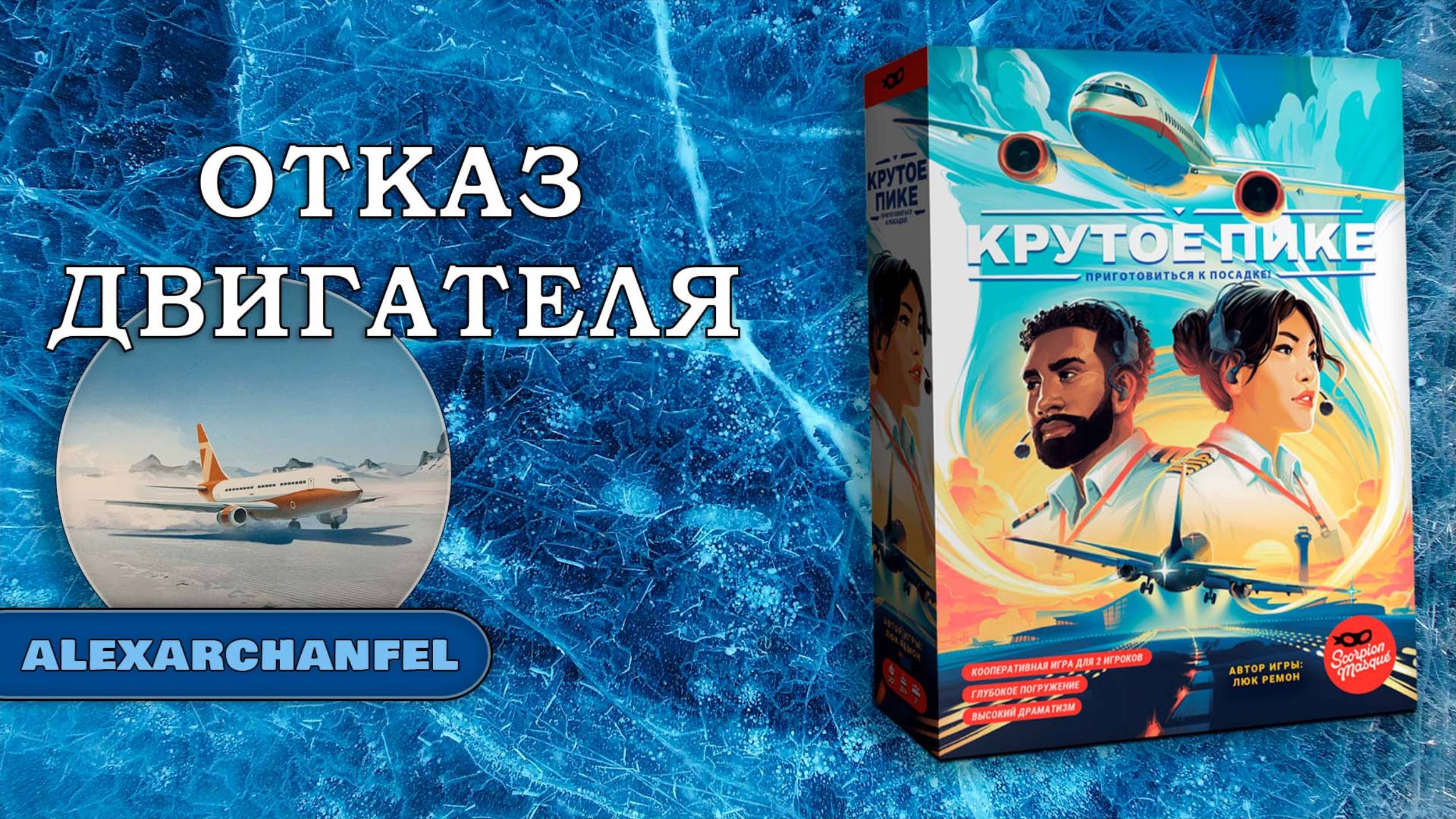 Крутое пике настольная игра Отказ Двигателя смотреть онлайн