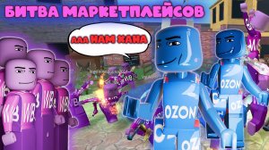 битва маркетплейсов. озон против вайлдберрис