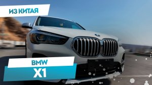 BMW X1 SDrive 20Li ИЗ КИТАЯ | МИНИ-ОБЗОР #автоизкитая #bmw #x1 #автоизкитая #bmwx1 #carmaple