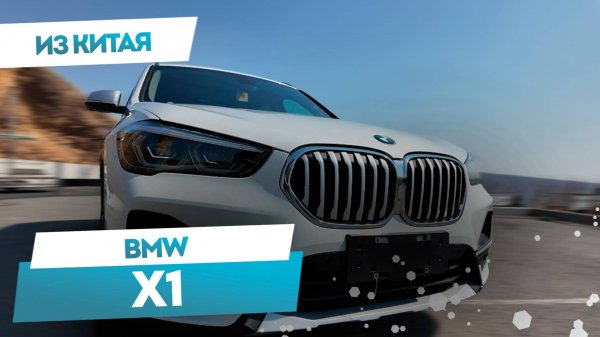 BMW X1 SDrive 20Li ИЗ КИТАЯ | МИНИ-ОБЗОР #автоизкитая #bmw #x1 #автоизкитая #bmwx1 #carmaple