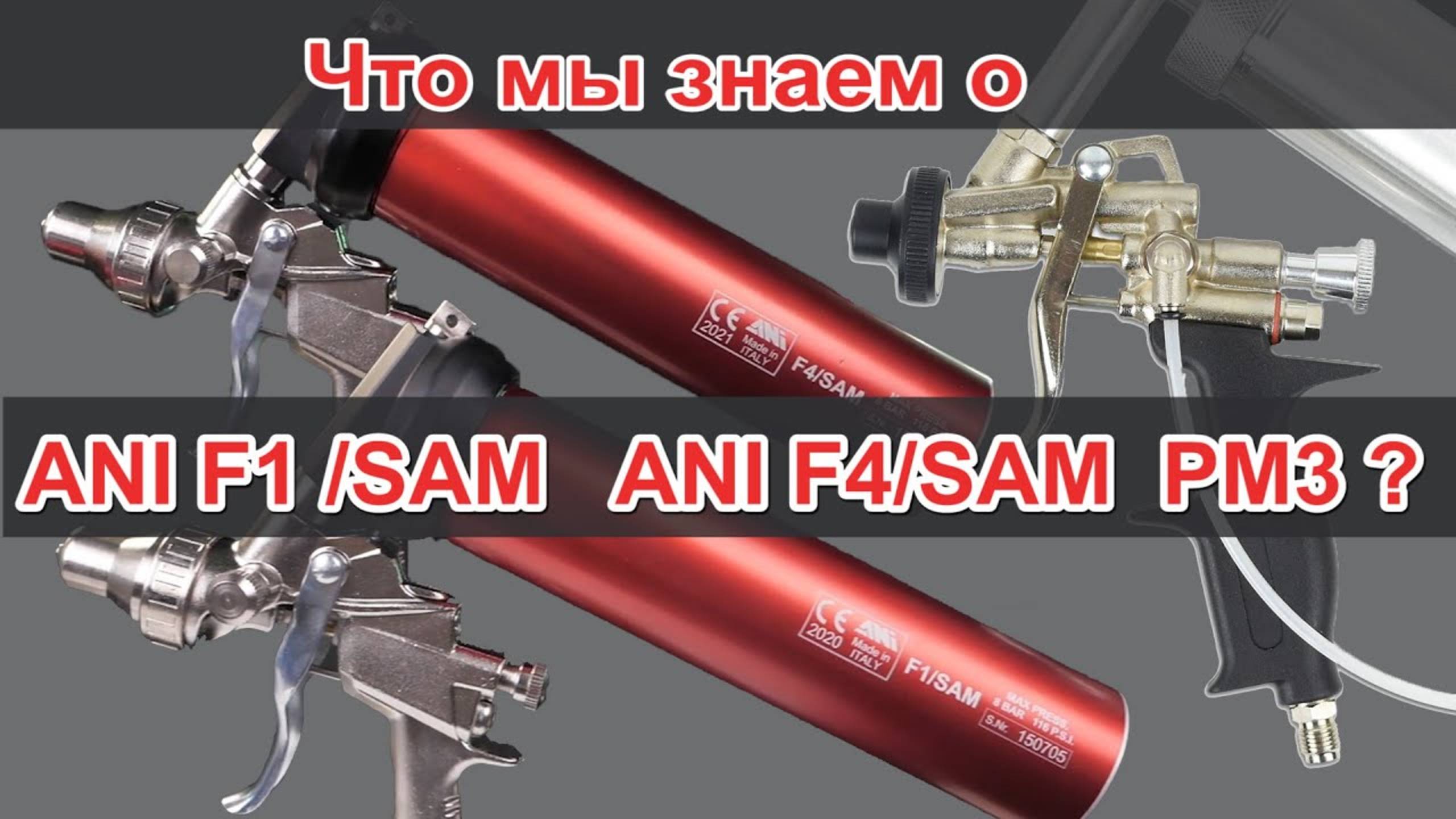 Пневмопистолеты ANI для герметиков смотреть онлайн