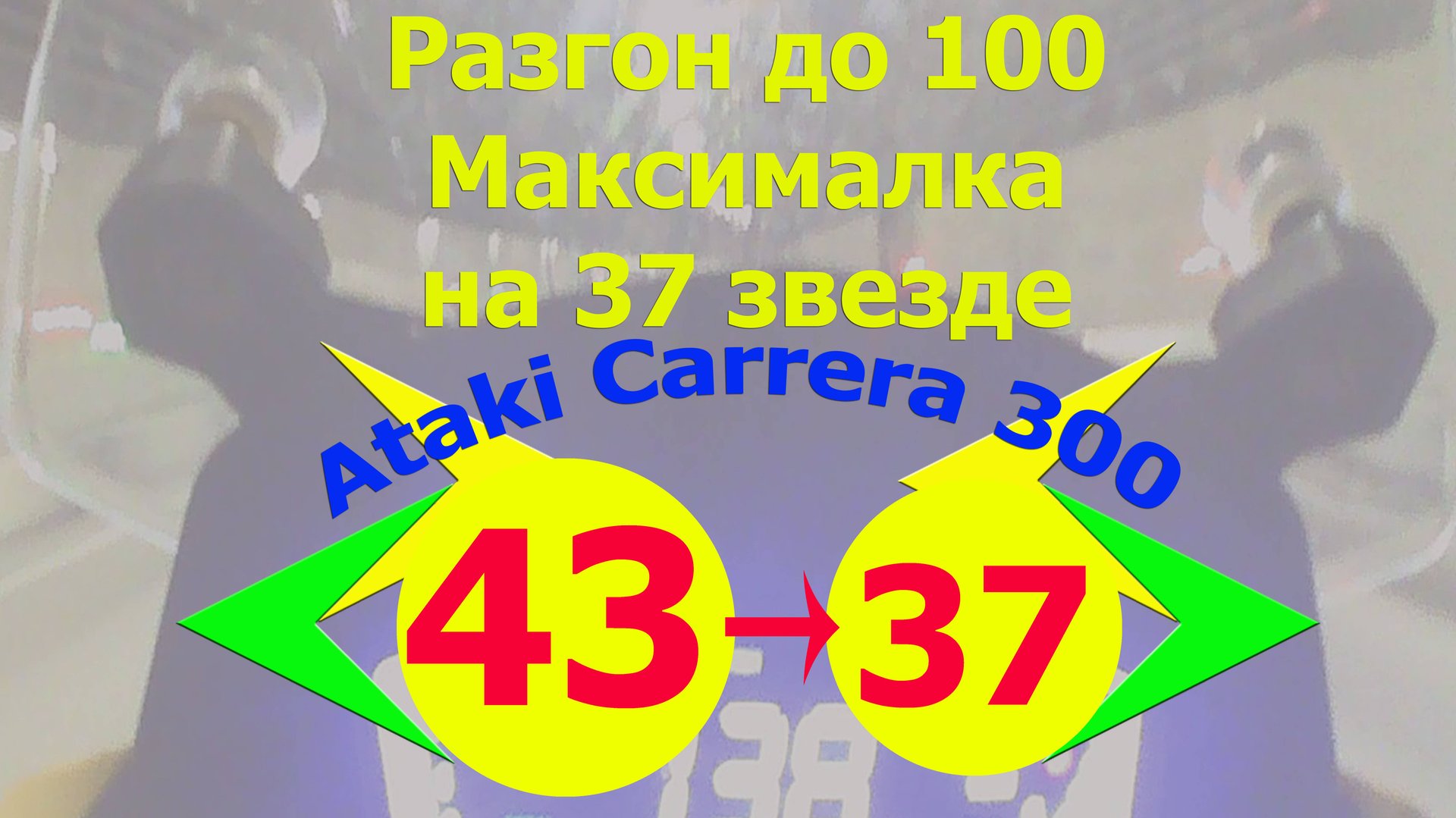 Разгон до 100 на звездах 14-37. Максимальная и крейсерская скорость Ataki Carrera 300