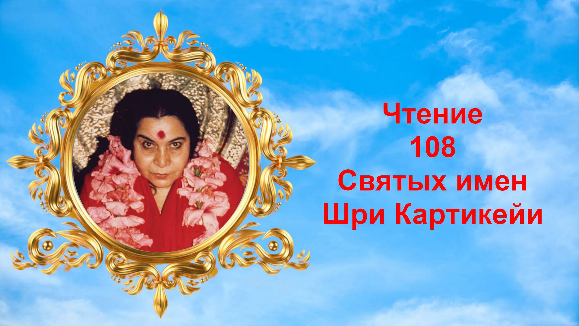 Чтение 108 Святых имен Шри Картикейи