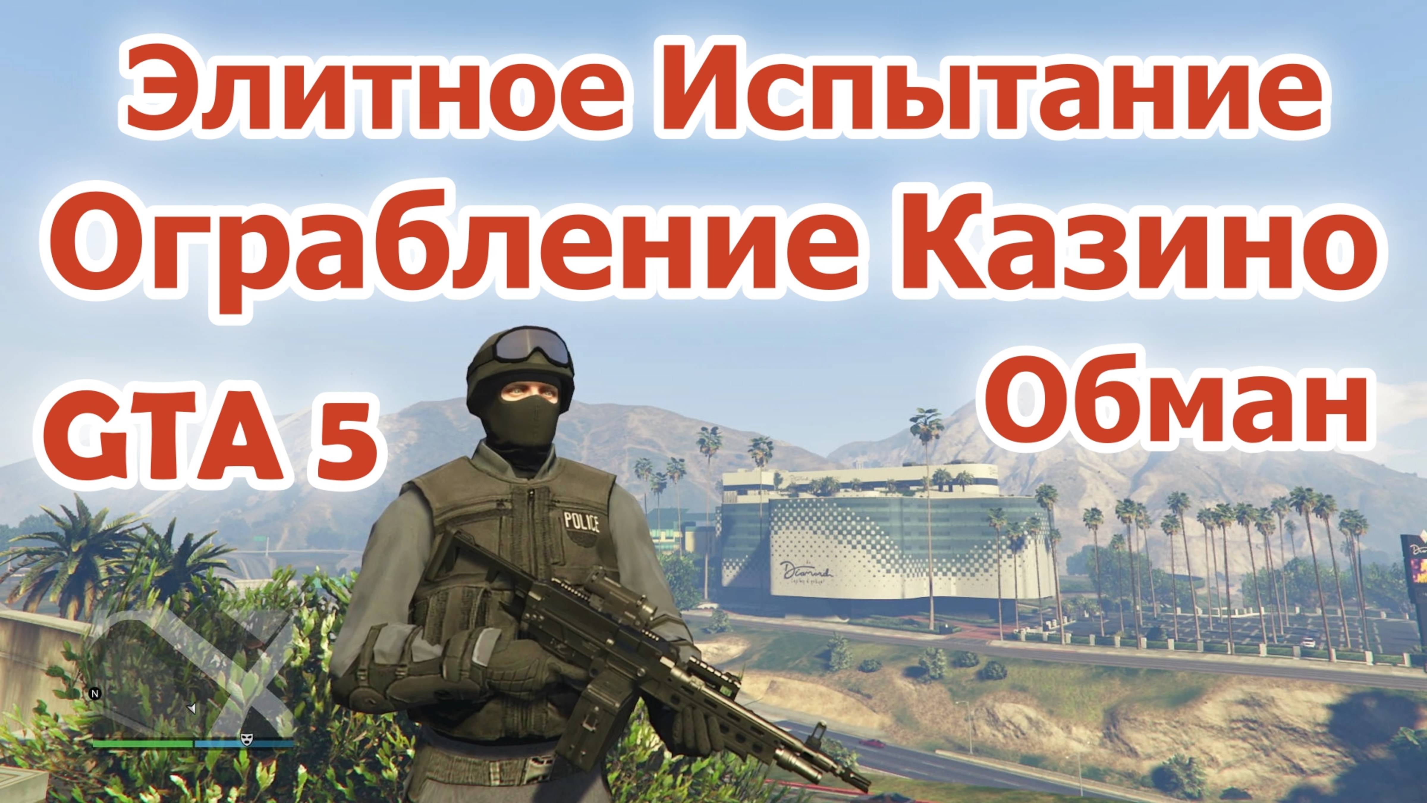 GTA 5 Ограбление Казино - Обман (Элитка) смотреть онлайн