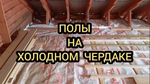 СТРОИТЕЛЬСТВО ДОМА, ПОЛЫ НА ХОЛОДНОМ ЧЕРДАКЕ