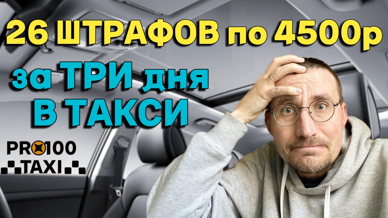 26 ШТРАФОВ за ТРИ ДНЯ в ТАКСИ 🚖 смотреть онлайн