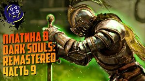 Платина в Dark Souls: Remastered (Часть 9)