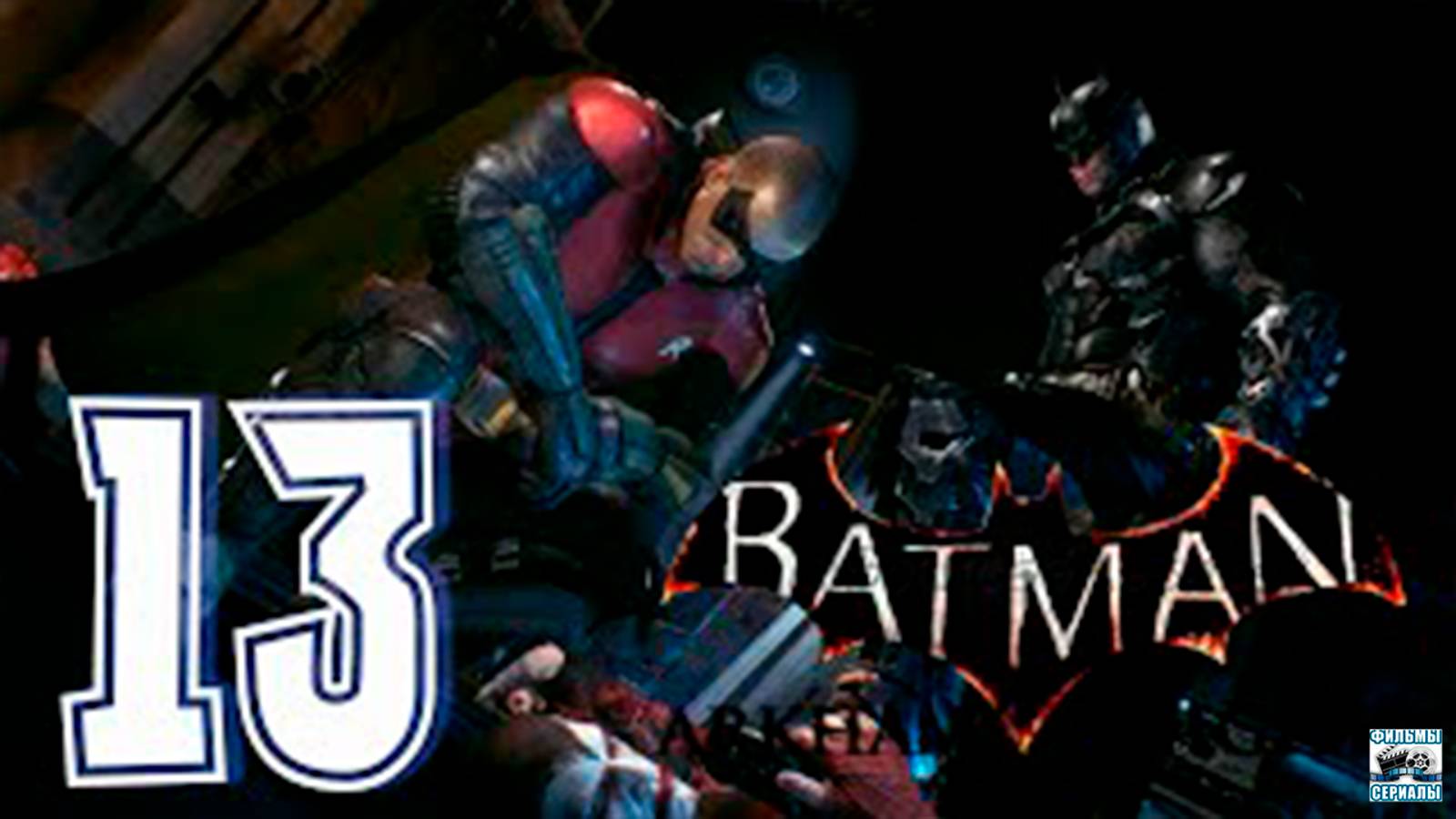 Прохождение Batman Arkham Knight. часть 13
