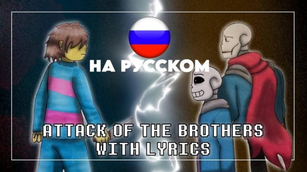 🦴🎤😊Attack of the Brothers (Cover) НА РУССКОМ _ Undertale_ Help From The Void🦴🎤😊