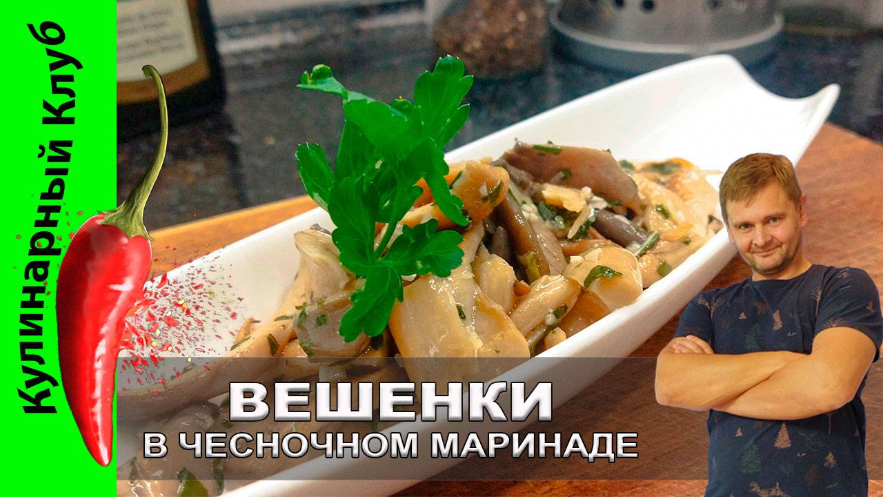 ★ Жареные вешенки в чесночном маринаде: простая закуска с потрясающим вкусом🍄 | Кулинарный клуб смотреть онлайн