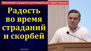 Проповедь о радости. Э. Варкентин. МСЦ ЕХБ