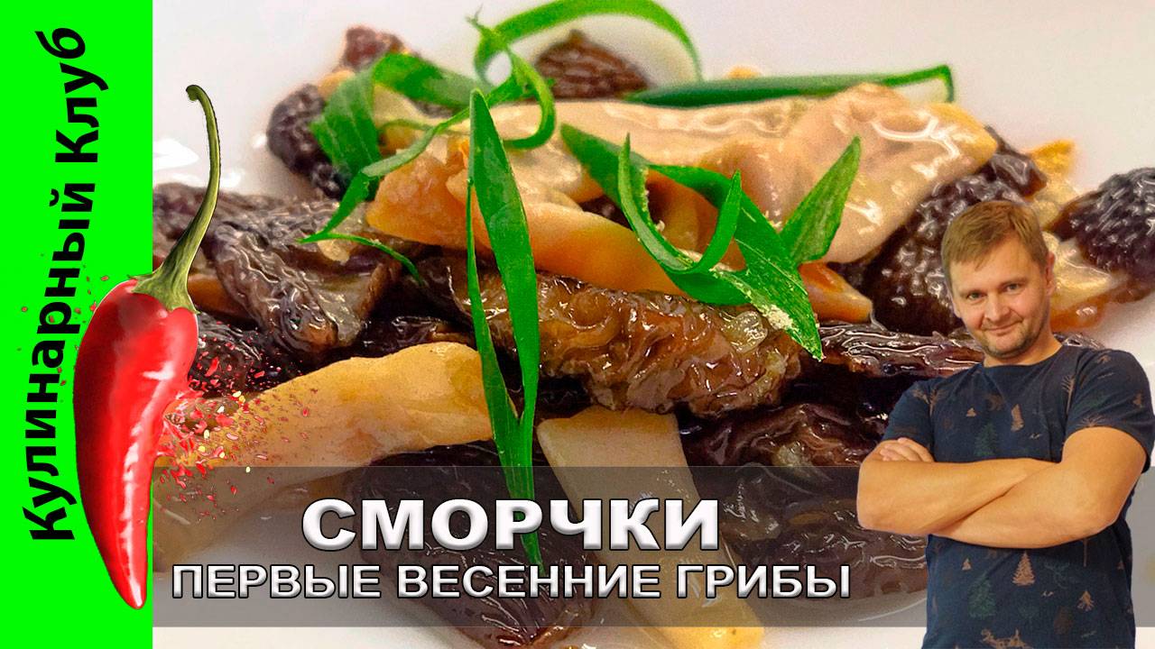 ★ Сморчки жареные: рецепт первых весенних грибов — быстро, просто, вкусно!🍄 | Кулинарный клуб. смотреть онлайн