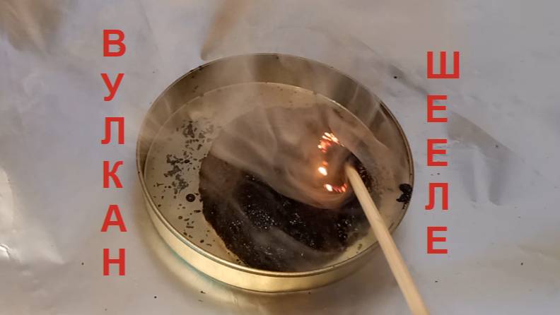 ВУЛКАН ШЕЕЛЕ