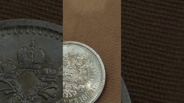 50 копеек 1895 АГ