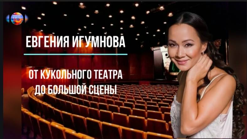 От кукольного театра за ширмой до большой сцены, Евгения Игумнова смотреть онлайн